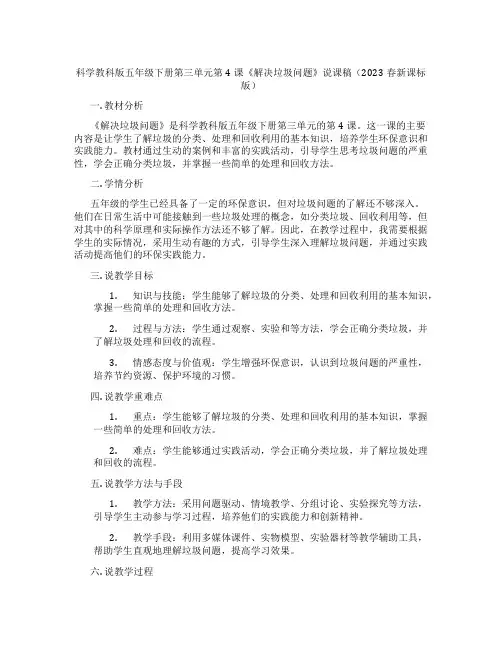 科学教科版五年级下册第三单元第4课《解决垃圾问题》说课稿(2023春新课标版)