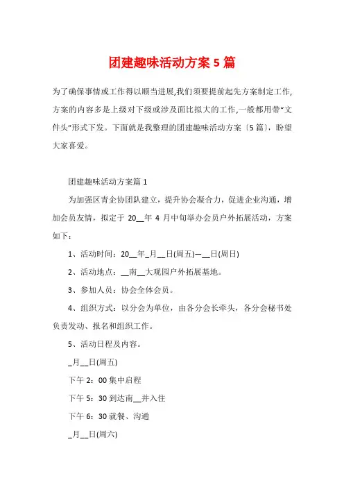团建趣味活动方案5篇