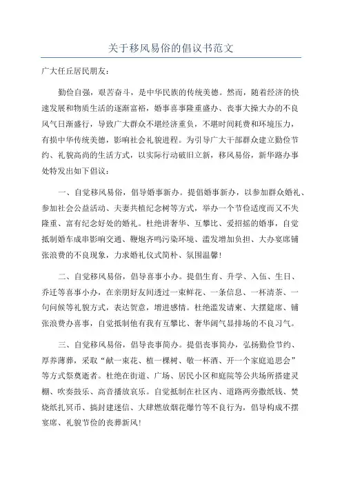 关于移风易俗的倡议书范文