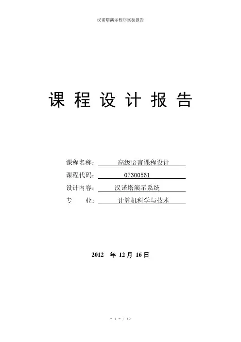 汉诺塔演示程序实验报告参考模板