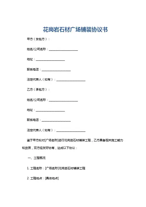 花岗岩石材广场铺装协议书