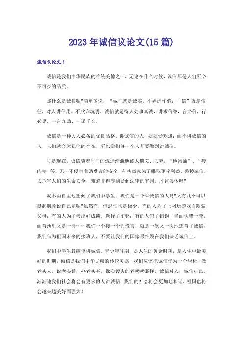 2023年诚信议论文(15篇)