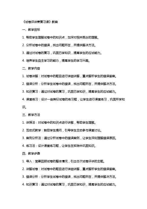 《试卷评讲兼复习课》教案