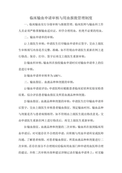 临床输血申请审核与用血报批管理制度
