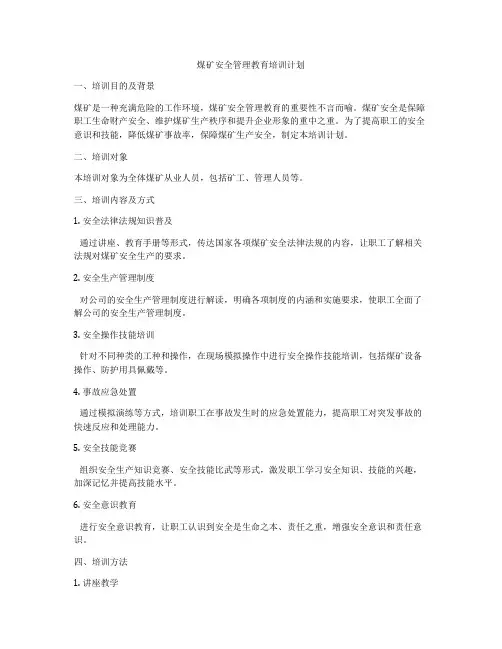 煤矿安全管理教育培训计划