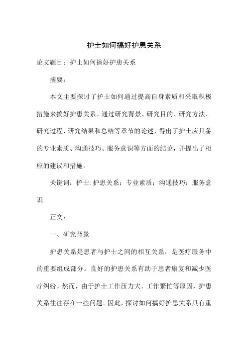 论文资料 护士如何搞好护患关系【临床医学专业论文】