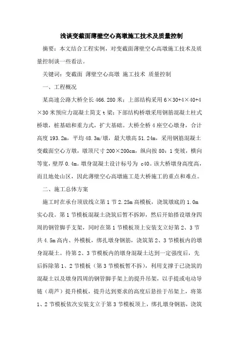 变截面薄壁空心高墩施工技术及质量控制[论文]