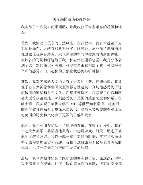 美东跟团游谈心得体会