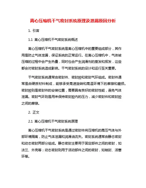 离心压缩机干气密封系统原理及泄漏原因分析