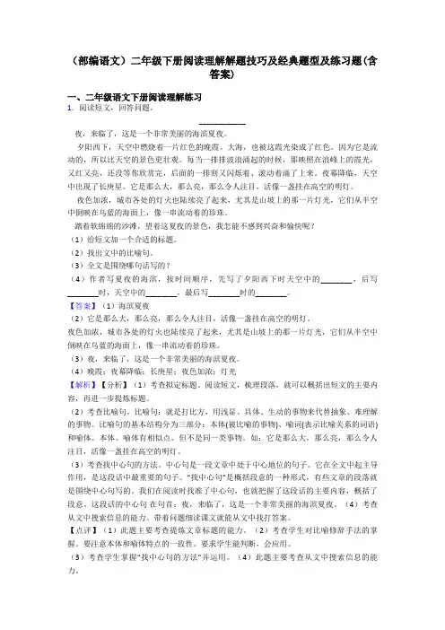 二年级(部编语文)二年级下册阅读理解解题技巧及经典题型及练习题(含答案)