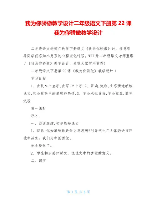 我为你骄傲教学设计二年级语文下册第22课我为你骄傲教学设计