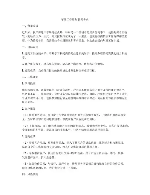 年度工作计划 按揭专员