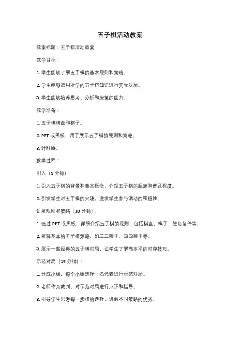 五子棋活动教案
