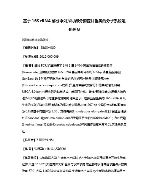基于16S rRNA部分序列探讨部分鳚亚目鱼类的分子系统进化关系