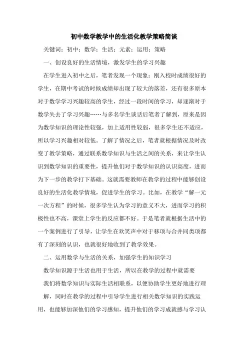 初中数学教学中的生活化教学策略简谈