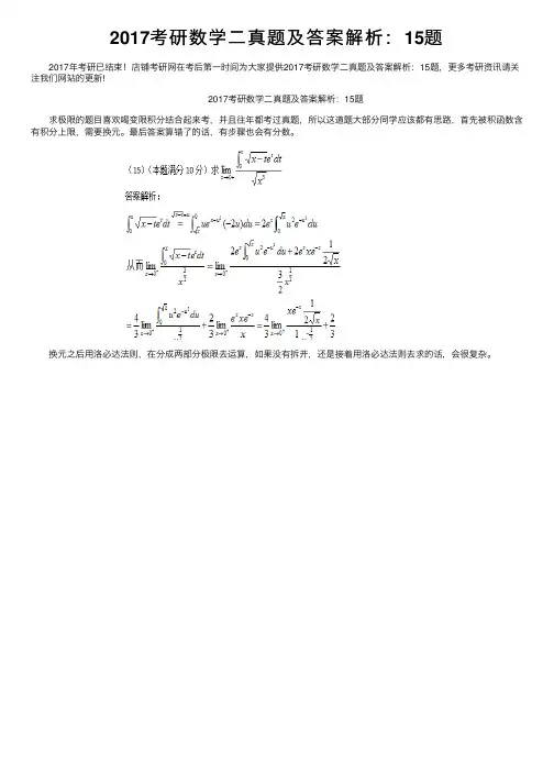 2017考研数学二真题及答案解析：15题