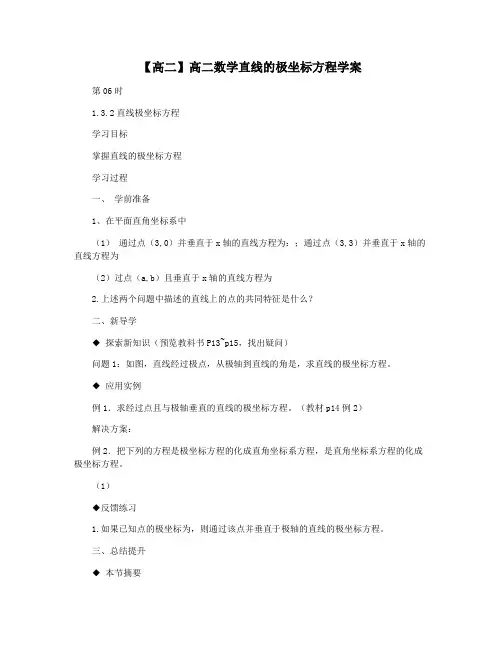 【高二】高二数学直线的极坐标方程学案