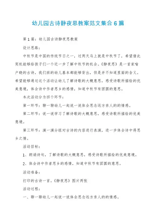 幼儿园古诗静夜思教案范文集合6篇