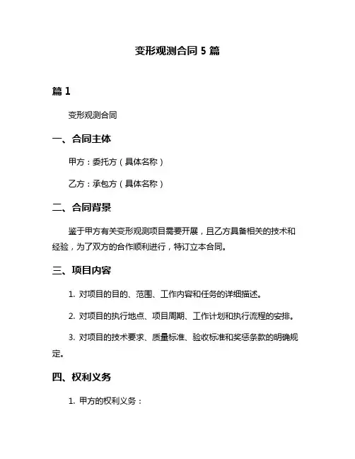 变形观测合同5篇