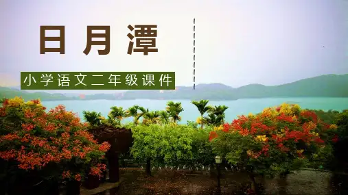部编版二年级上册语文《日月潭》说课教学教学课件