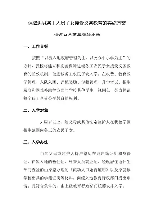 保障进城务工人员子女接受义务教育的实施方案