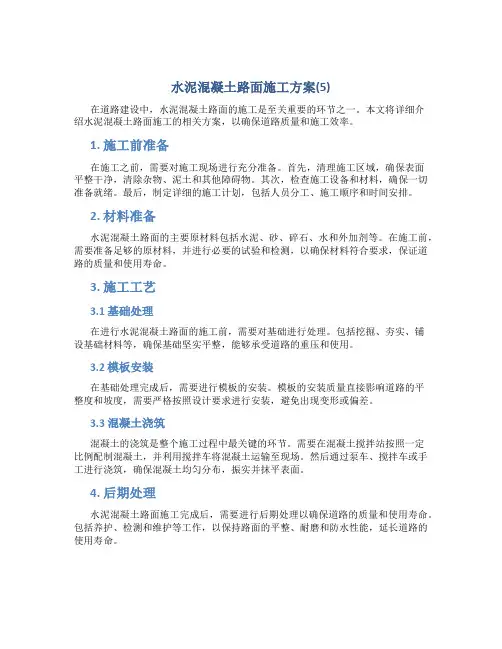 水泥混凝土路面施工方案(5)