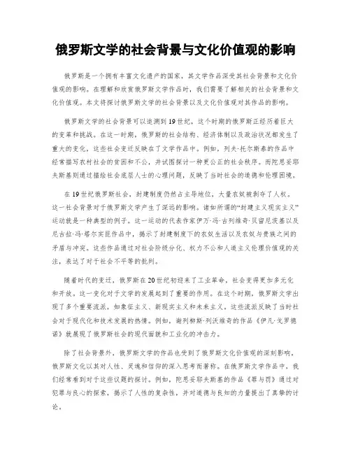 俄罗斯文学的社会背景与文化价值观的影响