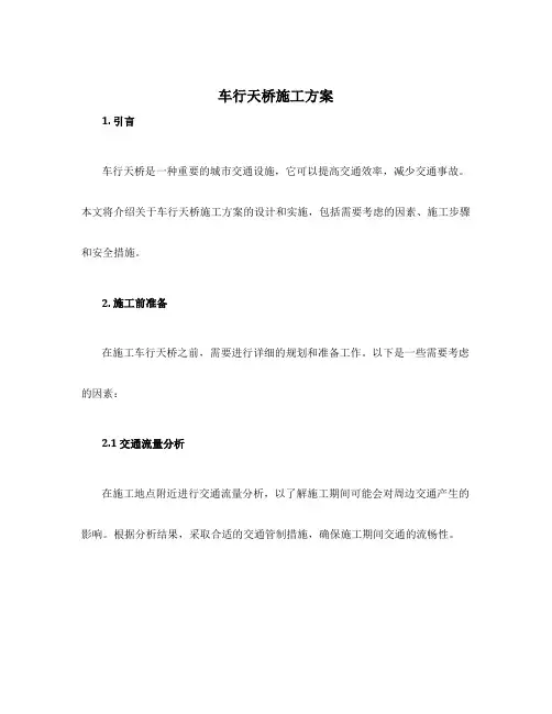 车行天桥施工方案