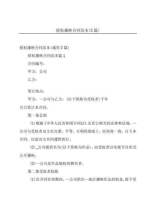 授权播映合同范本(3篇)