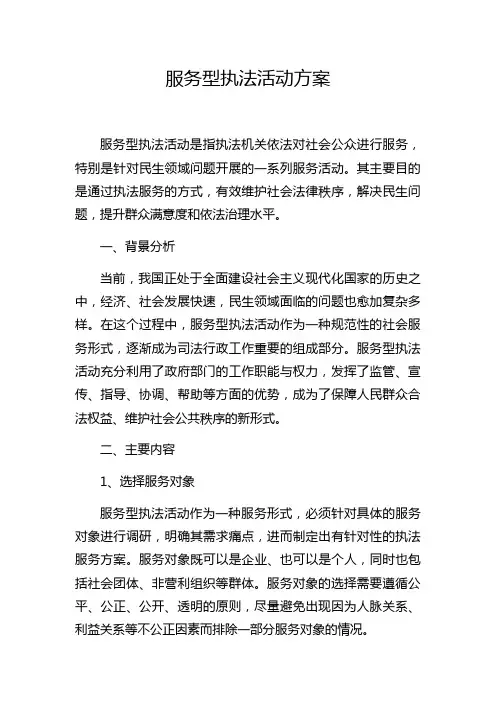 服务型执法活动方案