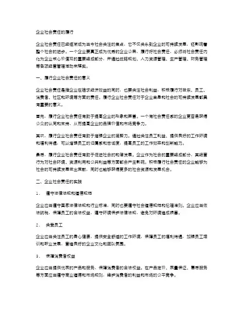 企业社会责任的履行