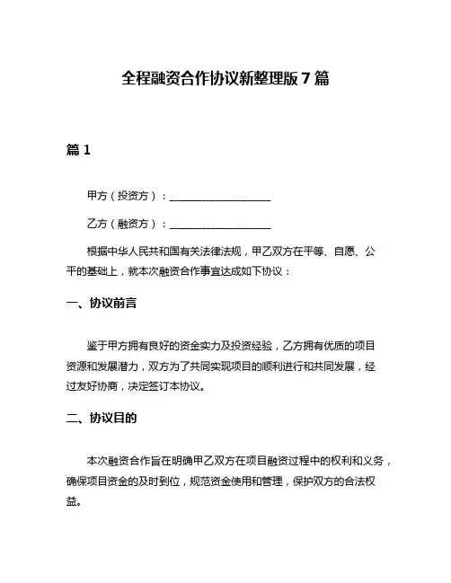 全程融资合作协议新整理版7篇