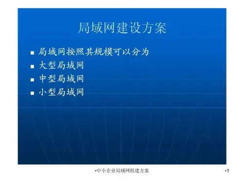 中小企业局域网组建方案课件