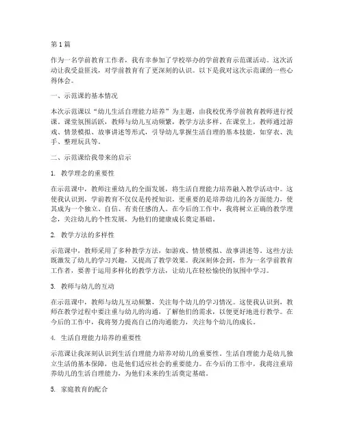 学前教育示范课心得体会(3篇)