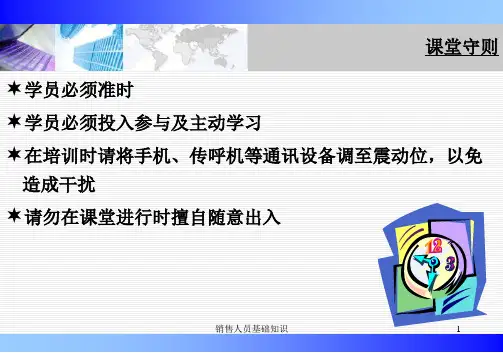 销售人员基础知识课件