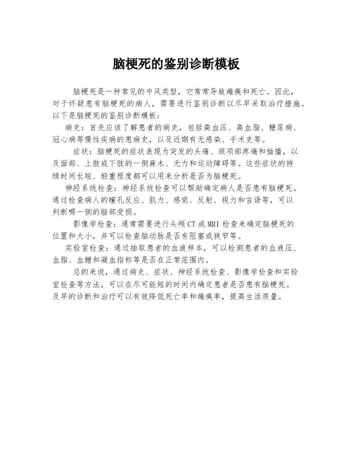 脑梗死的鉴别诊断模板