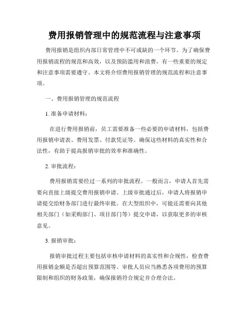 费用报销管理中的规范流程与注意事项