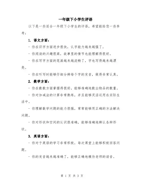 一年级下小学生评语