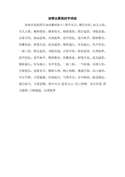 形容出彩的四字词语