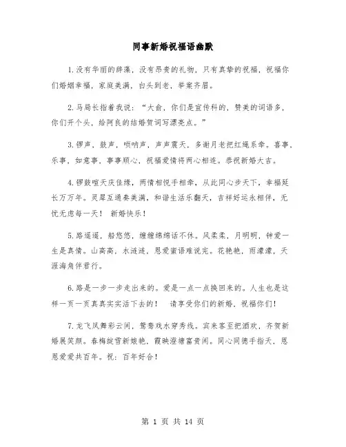 同事新婚祝福语幽默(六篇)