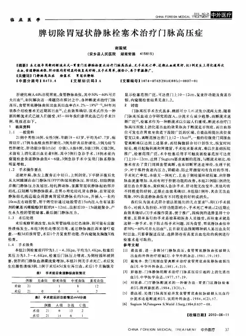 脾切除胃冠状静脉栓塞术治疗门脉高压症