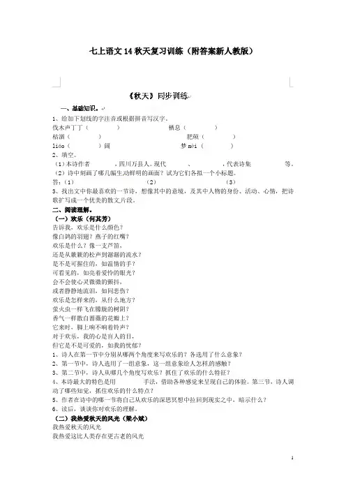 七上语文14秋天复习训练附答案新人教版