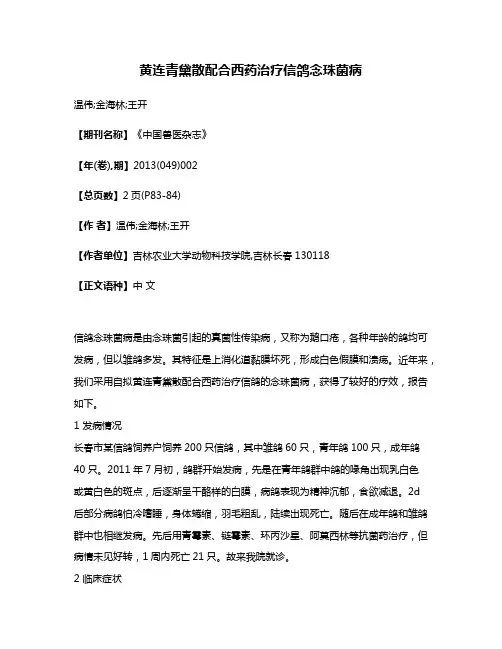 黄连青黛散配合西药治疗信鸽念珠菌病