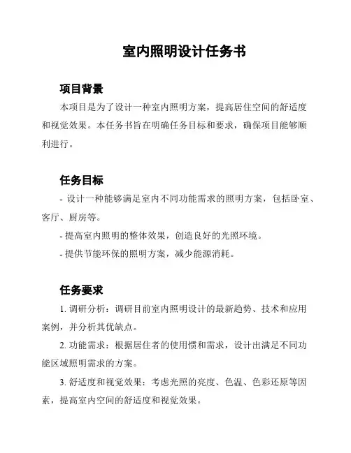 室内照明设计任务书