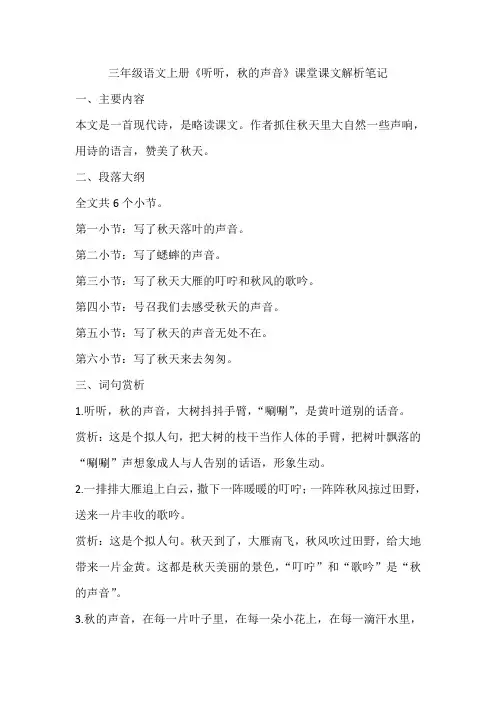 三年级语文上册《听听,秋的声音》课堂课文解析笔记