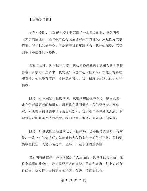 我渴望信任作文范文