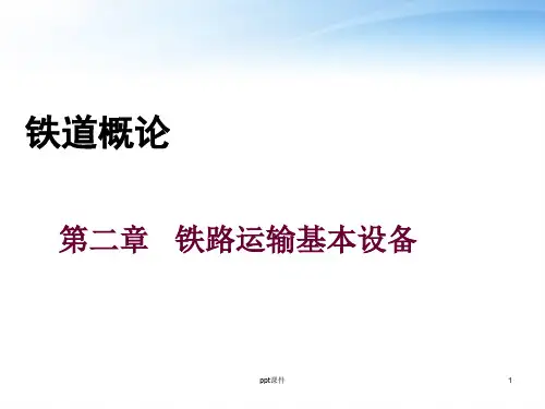 铁道概论--铁路运输基本设备  ppt课件