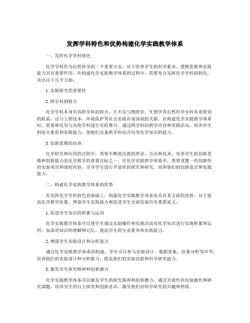 发挥学科特色和优势构建化学实践教学体系