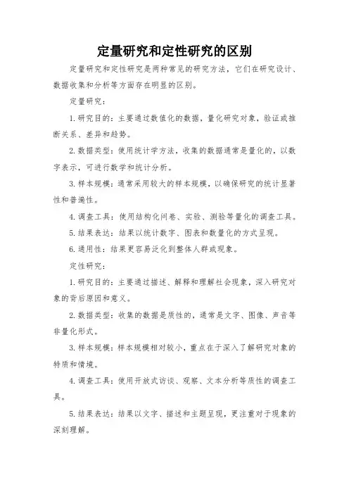 定量研究和定性研究的区别