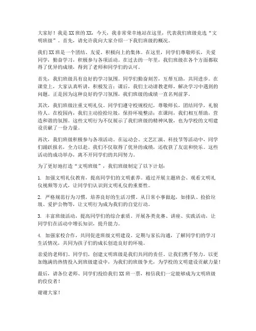 竞选文明班级的发言稿范文